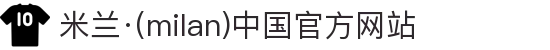 米兰·(milan)中国官方网站